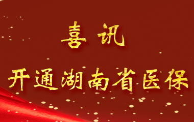 長(zhǎng)沙德雅醫(yī)院關(guān)于開(kāi)通湖南?。ū炯?jí)）職工醫(yī)保業(yè)務(wù)的通知